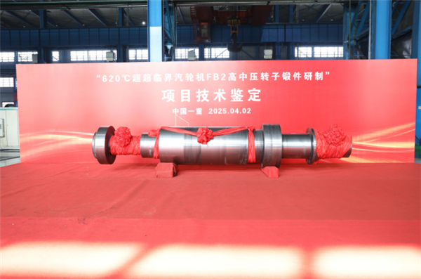 中国一重突破620℃超超临界汽轮机转子锻件关键技术