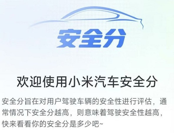 传小米汽车App内测“安全分Beta”系统，助力驾驶者打造安全高效出行