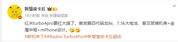 REDMI Turbo 4 Pro核心配置曝光 “MPhone”要来了