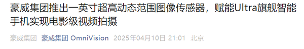 豪威推出全新CMOS图像传感器！专为Ultra手机定制
