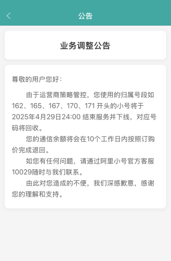 阿里小号部分号段将下线，涉及号码隐私保护功能